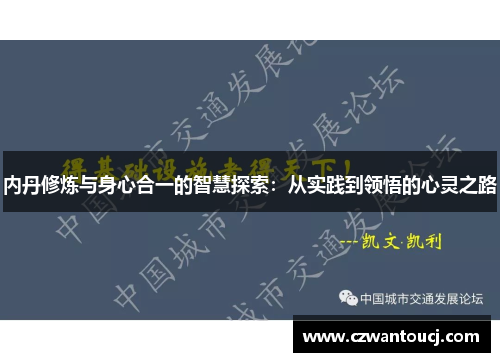 内丹修炼与身心合一的智慧探索：从实践到领悟的心灵之路