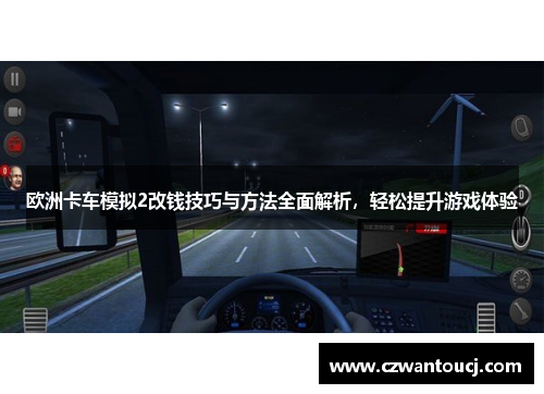 欧洲卡车模拟2改钱技巧与方法全面解析，轻松提升游戏体验