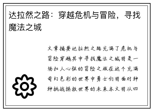 达拉然之路：穿越危机与冒险，寻找魔法之城