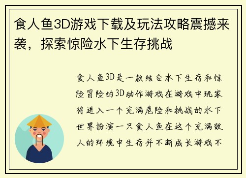 食人鱼3D游戏下载及玩法攻略震撼来袭，探索惊险水下生存挑战