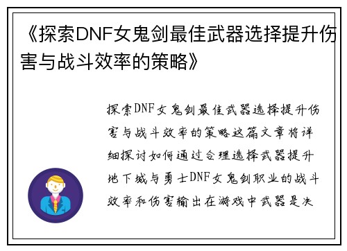 《探索DNF女鬼剑最佳武器选择提升伤害与战斗效率的策略》