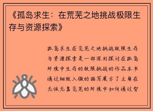 《孤岛求生：在荒芜之地挑战极限生存与资源探索》