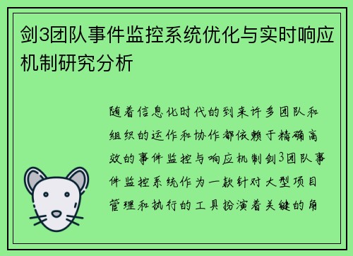 剑3团队事件监控系统优化与实时响应机制研究分析