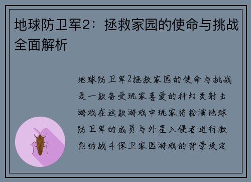 地球防卫军2：拯救家园的使命与挑战全面解析
