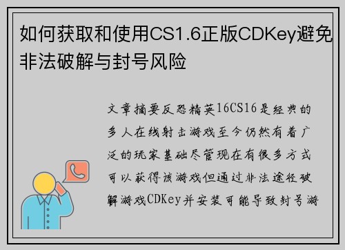 如何获取和使用CS1.6正版CDKey避免非法破解与封号风险