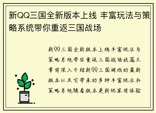 新QQ三国全新版本上线 丰富玩法与策略系统带你重返三国战场