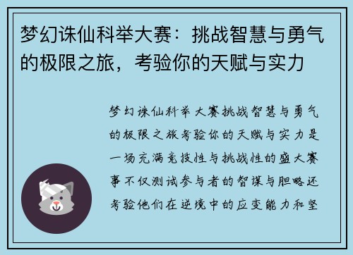 梦幻诛仙科举大赛：挑战智慧与勇气的极限之旅，考验你的天赋与实力