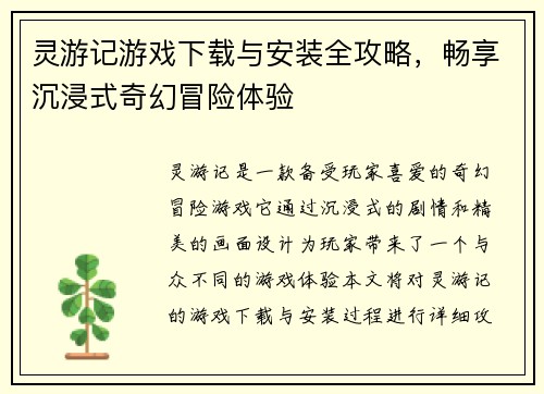 灵游记游戏下载与安装全攻略，畅享沉浸式奇幻冒险体验