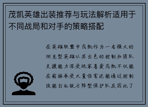 茂凯英雄出装推荐与玩法解析适用于不同战局和对手的策略搭配