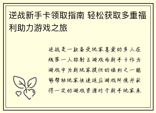 逆战新手卡领取指南 轻松获取多重福利助力游戏之旅