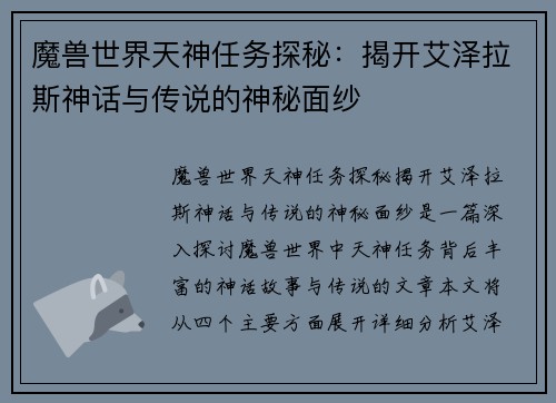 魔兽世界天神任务探秘：揭开艾泽拉斯神话与传说的神秘面纱
