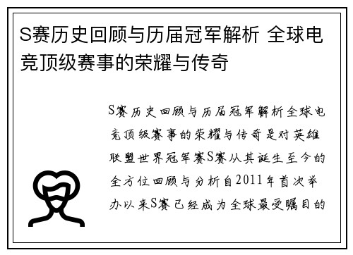S赛历史回顾与历届冠军解析 全球电竞顶级赛事的荣耀与传奇