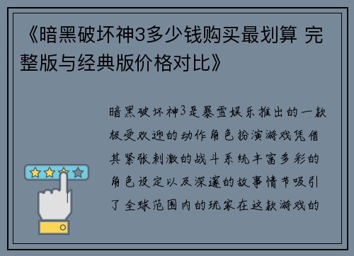《暗黑破坏神3多少钱购买最划算 完整版与经典版价格对比》