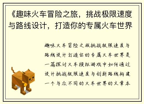 《趣味火车冒险之旅，挑战极限速度与路线设计，打造你的专属火车世界》