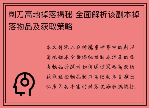 剃刀高地掉落揭秘 全面解析该副本掉落物品及获取策略