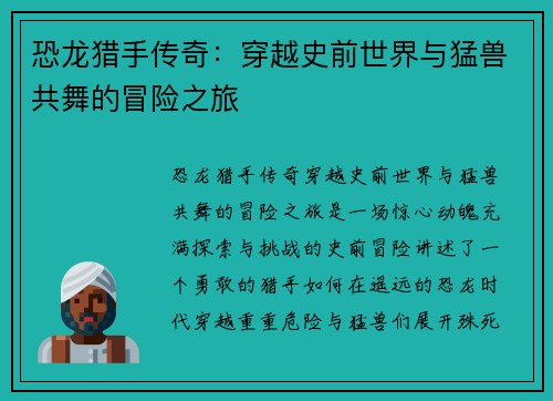 恐龙猎手传奇：穿越史前世界与猛兽共舞的冒险之旅