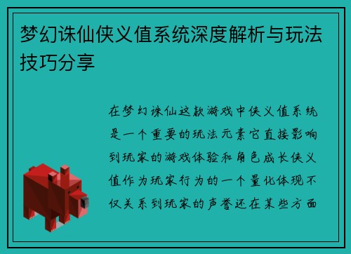 梦幻诛仙侠义值系统深度解析与玩法技巧分享
