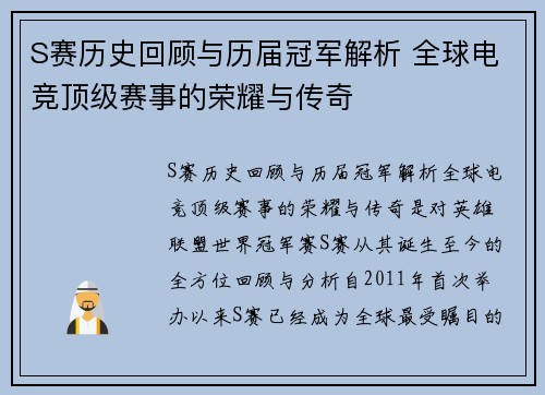 S赛历史回顾与历届冠军解析 全球电竞顶级赛事的荣耀与传奇