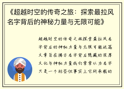 《超越时空的传奇之旅：探索最拉风名字背后的神秘力量与无限可能》