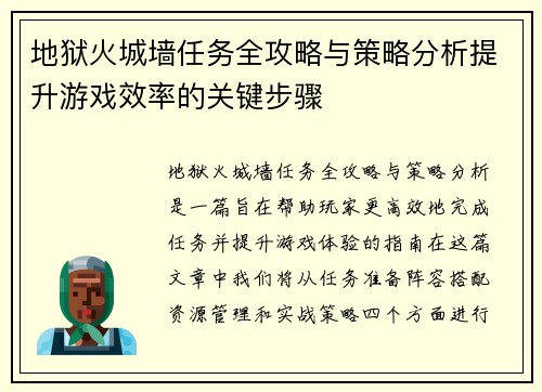 地狱火城墙任务全攻略与策略分析提升游戏效率的关键步骤