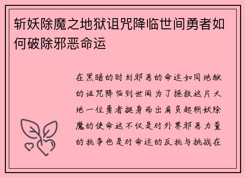 斩妖除魔之地狱诅咒降临世间勇者如何破除邪恶命运