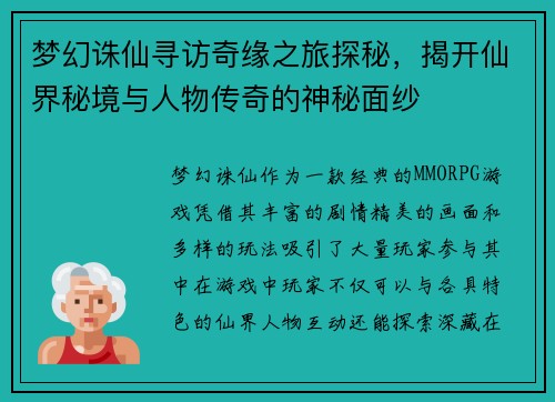 梦幻诛仙寻访奇缘之旅探秘，揭开仙界秘境与人物传奇的神秘面纱
