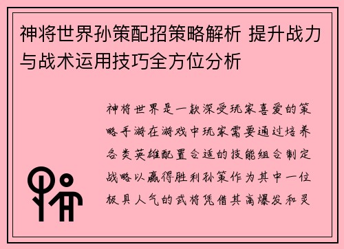 神将世界孙策配招策略解析 提升战力与战术运用技巧全方位分析