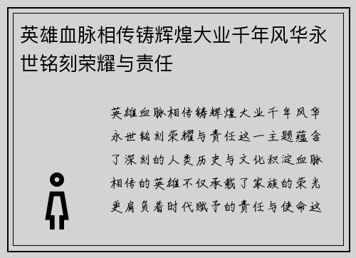 英雄血脉相传铸辉煌大业千年风华永世铭刻荣耀与责任