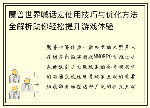 魔兽世界喊话宏使用技巧与优化方法全解析助你轻松提升游戏体验