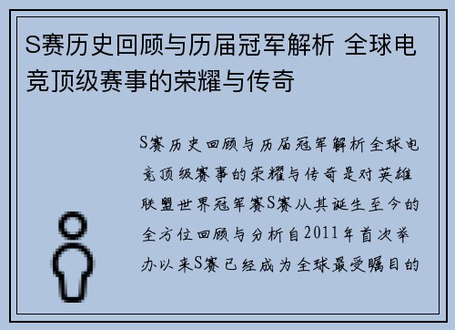 S赛历史回顾与历届冠军解析 全球电竞顶级赛事的荣耀与传奇
