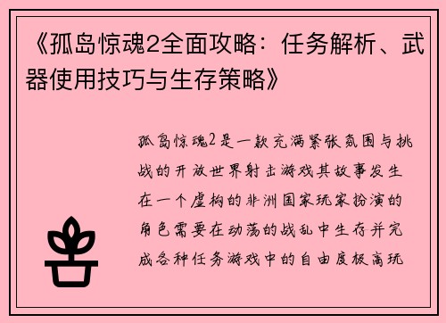 《孤岛惊魂2全面攻略：任务解析、武器使用技巧与生存策略》