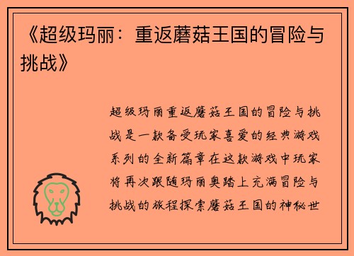 《超级玛丽：重返蘑菇王国的冒险与挑战》