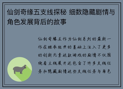 仙剑奇缘五支线探秘 细数隐藏剧情与角色发展背后的故事