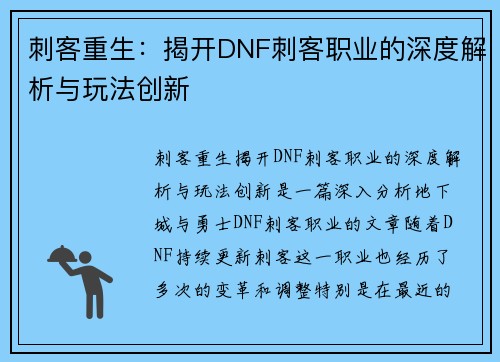 刺客重生：揭开DNF刺客职业的深度解析与玩法创新