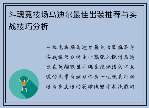 斗魂竞技场乌迪尔最佳出装推荐与实战技巧分析