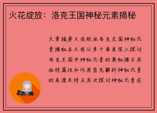 火花绽放：洛克王国神秘元素揭秘