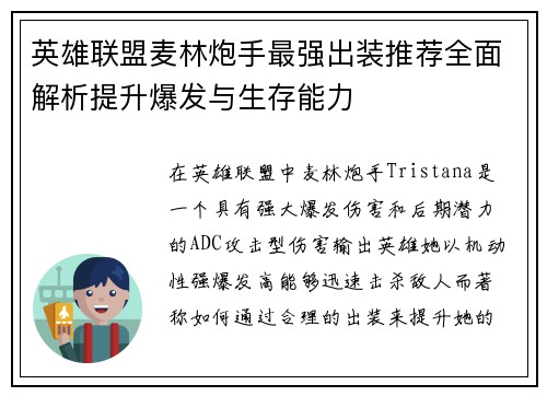 英雄联盟麦林炮手最强出装推荐全面解析提升爆发与生存能力