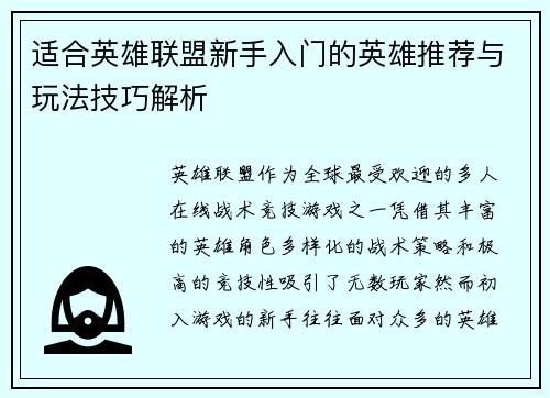 适合英雄联盟新手入门的英雄推荐与玩法技巧解析