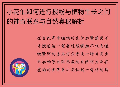 小花仙如何进行授粉与植物生长之间的神奇联系与自然奥秘解析