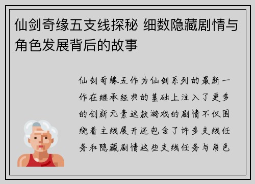 仙剑奇缘五支线探秘 细数隐藏剧情与角色发展背后的故事
