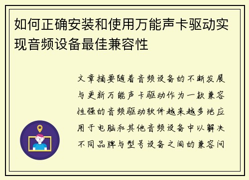 如何正确安装和使用万能声卡驱动实现音频设备最佳兼容性