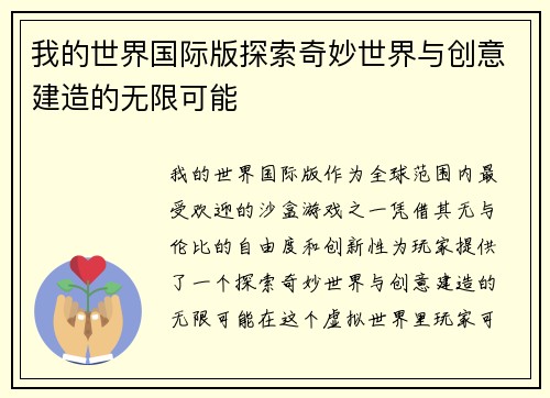 我的世界国际版探索奇妙世界与创意建造的无限可能