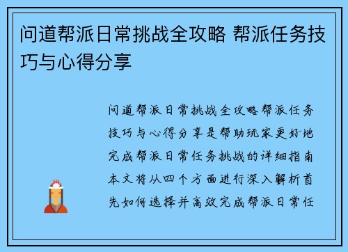 问道帮派日常挑战全攻略 帮派任务技巧与心得分享
