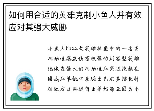 如何用合适的英雄克制小鱼人并有效应对其强大威胁