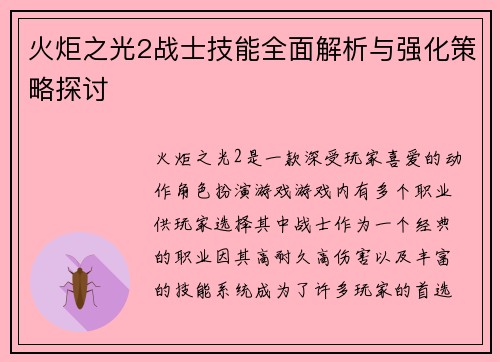 火炬之光2战士技能全面解析与强化策略探讨