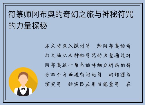 符箓师冈布奥的奇幻之旅与神秘符咒的力量探秘