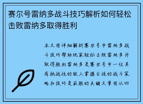赛尔号雷纳多战斗技巧解析如何轻松击败雷纳多取得胜利 赛尔号雷纳多战斗技巧解析如何轻松击败雷纳多取得胜利