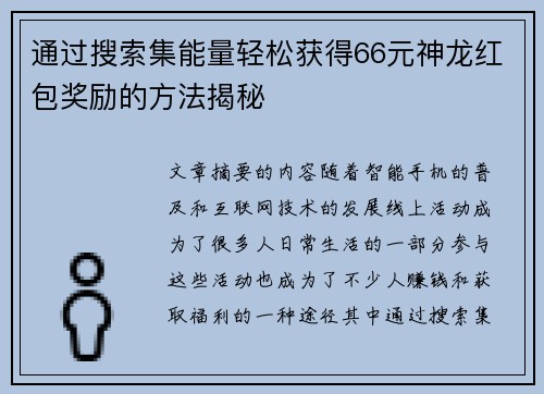 通过搜索集能量轻松获得66元神龙红包奖励的方法揭秘 通过搜索集能量轻松获得66元神龙红包奖励的方法揭秘