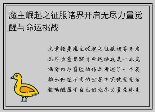 魔主崛起之征服诸界开启无尽力量觉醒与命运挑战 魔主崛起之征服诸界开启无尽力量觉醒与命运挑战