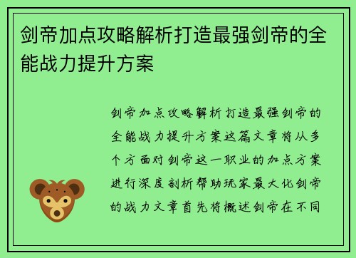 剑帝加点攻略解析打造最强剑帝的全能战力提升方案